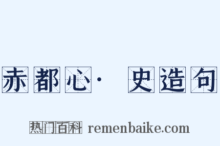 赤都心·史造句是什么意思的图片